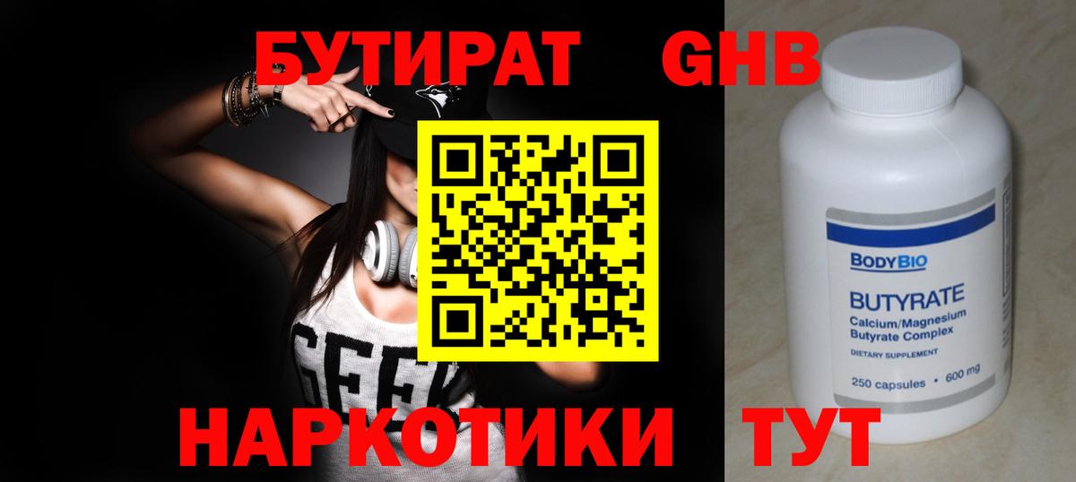 Бутират  Бутират 1.4BDO  Вход с VPN  Дивногорск 