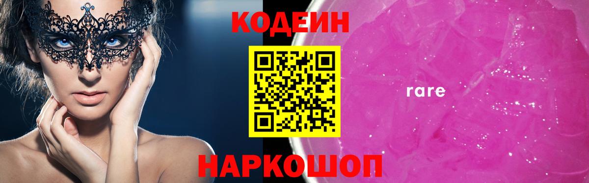 Кодеиновый сироп Lean Purple Drank  Вход с VPN  Codein Purple Drank  Дивногорск 